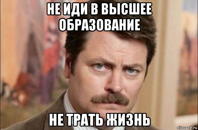 не иди в высшее образование не трать жизнь, Мем  Я человек простой