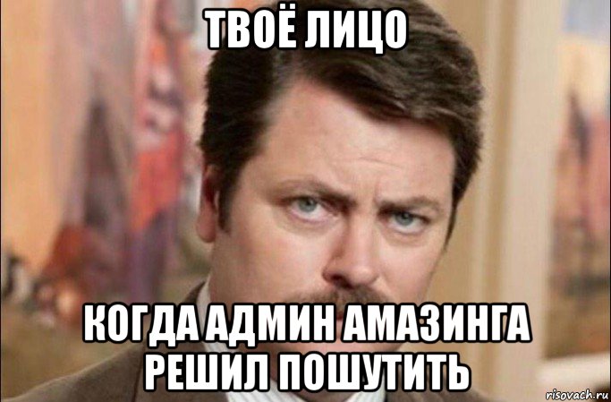 твоё лицо когда админ амазинга решил пошутить, Мем  Я человек простой