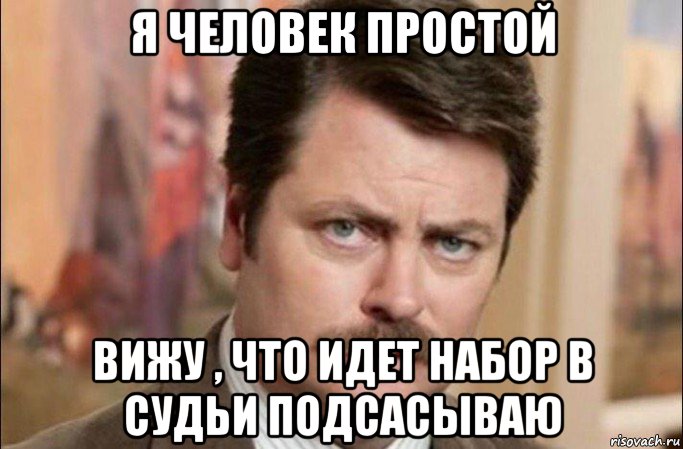 я человек простой вижу , что идет набор в судьи подсасываю, Мем  Я человек простой