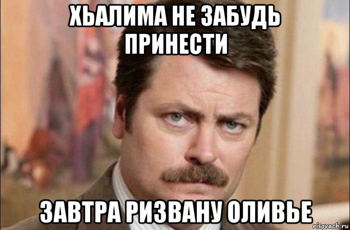 хьалима не забудь принести завтра ризвану оливье, Мем  Я человек простой