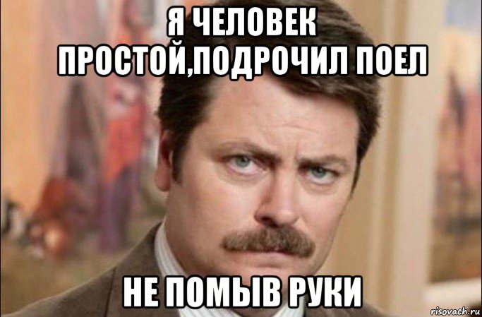 я человек простой,подрочил поел не помыв руки, Мем  Я человек простой