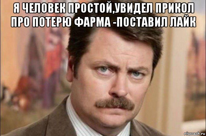 я человек простой,увидел прикол про потерю фарма -поставил лайк , Мем  Я человек простой