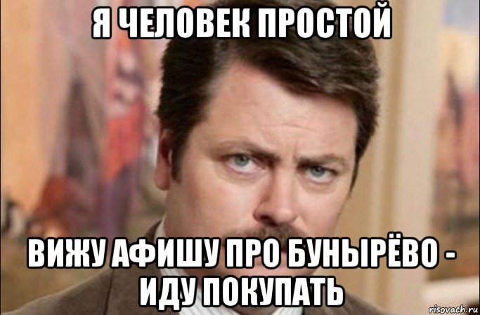 я человек простой вижу афишу про бунырёво - иду покупать, Мем  Я человек простой