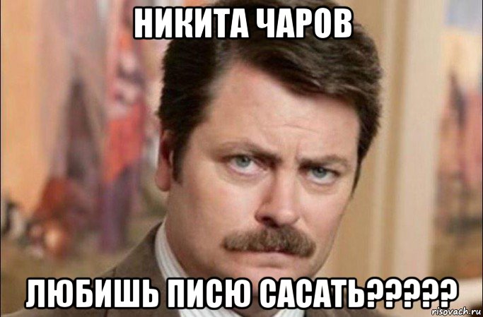 никита чаров любишь писю сасать?????, Мем  Я человек простой