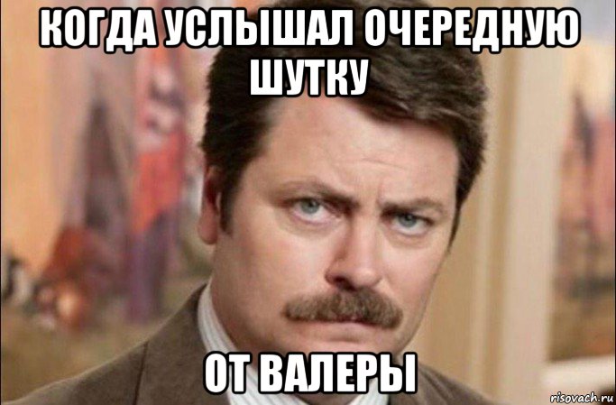 когда услышал очередную шутку от валеры, Мем  Я человек простой