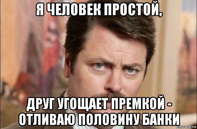 я человек простой, друг угощает премкой - отливаю половину банки, Мем  Я человек простой