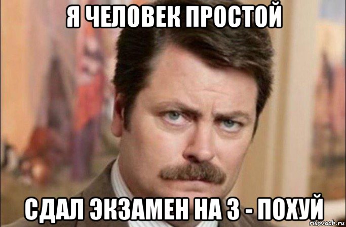 я человек простой сдал экзамен на 3 - похуй, Мем  Я человек простой