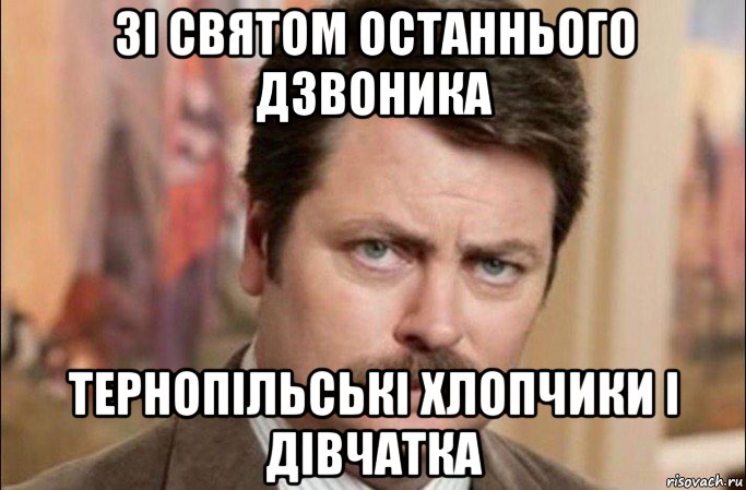 зі святом останнього дзвоника тернопільські хлопчики і дівчатка, Мем  Я человек простой