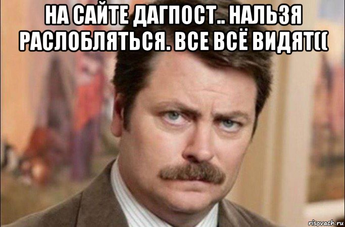 на сайте дагпост.. нальзя раслобляться. все всё видят(( , Мем  Я человек простой