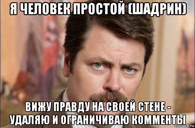 я человек простой (шадрин) вижу правду на своей стене - удаляю и ограничиваю комменты, Мем  Я человек простой