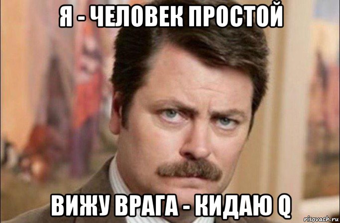 я - человек простой вижу врага - кидаю q, Мем  Я человек простой