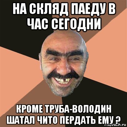 на скляд паеду в час сегодни кроме труба-володин шатал чито пердать ему ?, Мем Я твой дом труба шатал