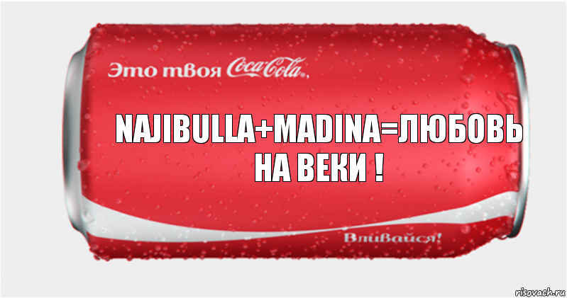 NAJIBULLA+MADINA=любовь на веки !, Комикс Твоя кока-кола