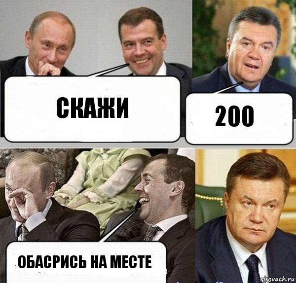 скажи 200 обасрись на месте, Комикс  Разговор Януковича с Путиным и Медведевым