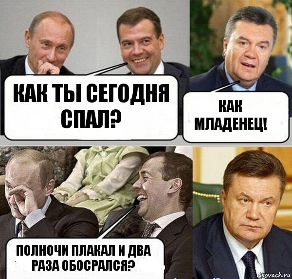 Как ты сегодня спал? Как младенец! Полночи плакал и два раза обосрался?, Комикс  Разговор Януковича с Путиным и Медведевым