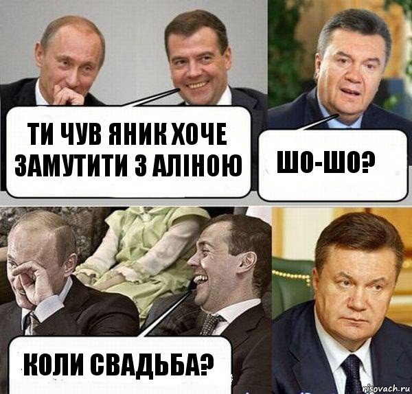 ти чув Яник хоче замутити з Аліною шо-шо? коли свадьба?, Комикс  Разговор Януковича с Путиным и Медведевым