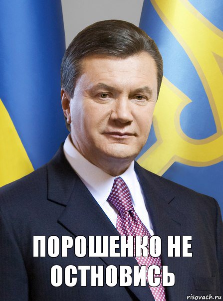 Порошенко не остновись, Комикс  янук 3