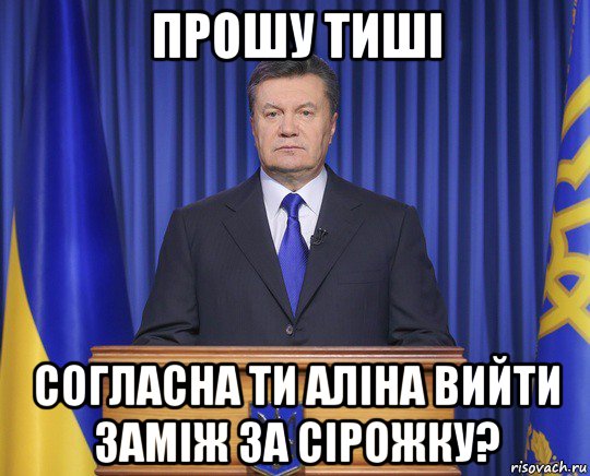 прошу тиші согласна ти аліна вийти заміж за сірожку?, Мем Янукович2014