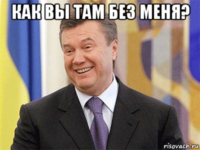 как вы там без меня? 