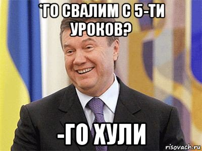 *го свалим с 5-ти уроков? -го хули, Мем Янукович