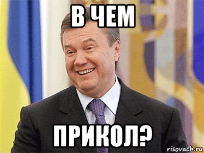 в чем прикол?