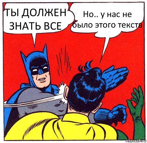 ТЫ ДОЛЖЕН ЗНАТЬ ВСЕ Но.. у нас не было этого текста, Комикс Бэтмен бьет Робина