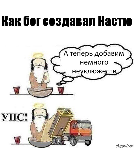 Как бог создавал Настю А теперь добавим немного неуклюжести, Комикс Когда Бог создавал