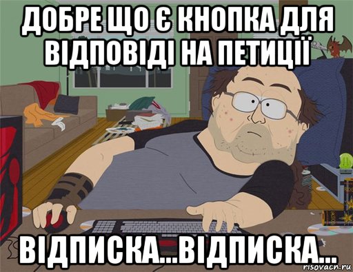 добре що є кнопка для відповіді на петиції відписка...відписка..., Мем   Задрот south park