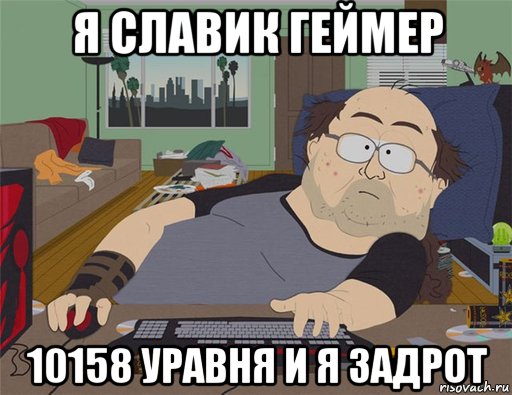 я славик геймер 10158 уравня и я задрот, Мем   Задрот south park