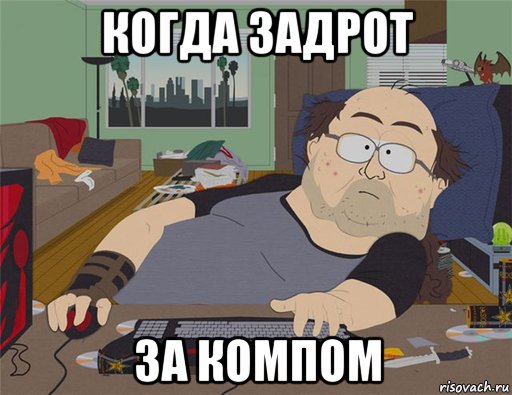 когда задрот за компом, Мем   Задрот south park