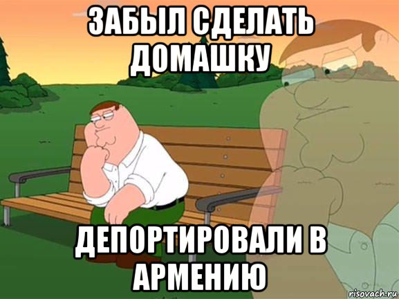 забыл сделать домашку депортировали в армению, Мем Задумчивый Гриффин