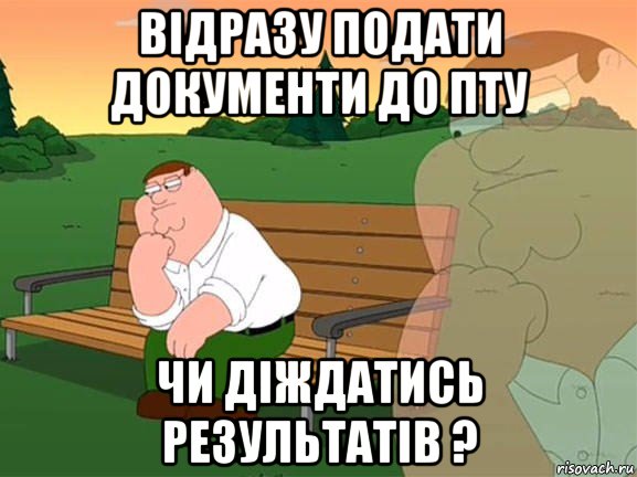 відразу подати документи до пту чи діждатись результатів ?, Мем Задумчивый Гриффин