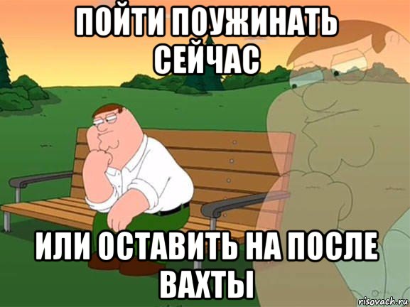 пойти поужинать сейчас или оставить на после вахты, Мем Задумчивый Гриффин