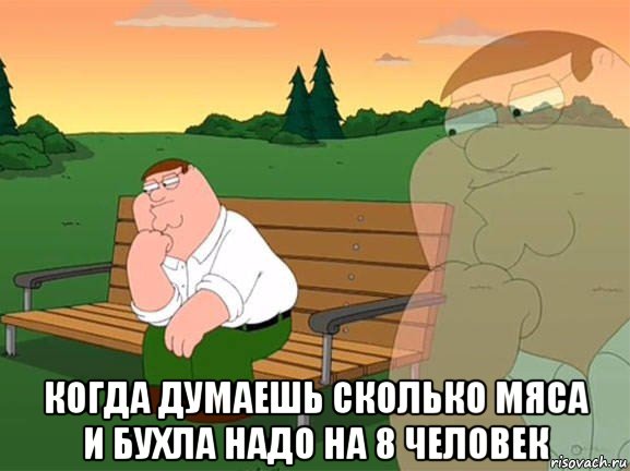  когда думаешь сколько мяса и бухла надо на 8 человек, Мем Задумчивый Гриффин