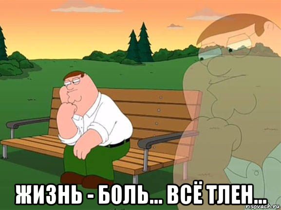  жизнь - боль... всё тлен..., Мем Задумчивый Гриффин