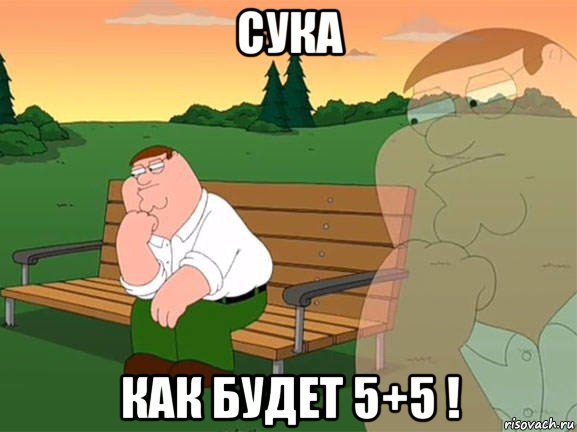 сука как будет 5+5 !, Мем Задумчивый Гриффин