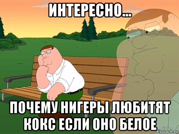 интересно... почему нигеры любитят кокс если оно белое, Мем Задумчивый Гриффин