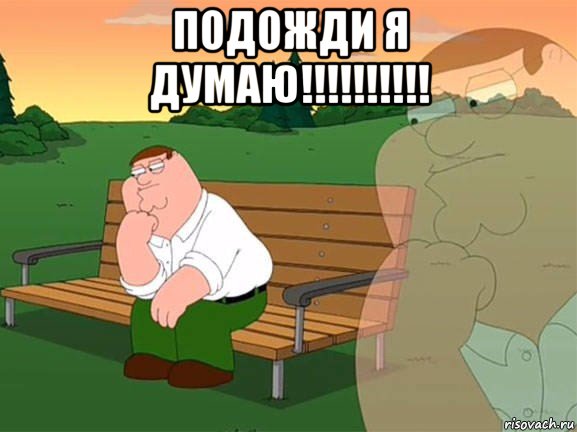 подожди я думаю!!!!!!!!!! , Мем Задумчивый Гриффин