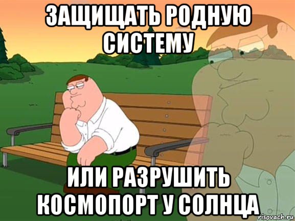 защищать родную систему или разрушить космопорт у солнца, Мем Задумчивый Гриффин