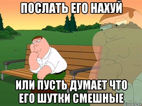 послать его нахуй или пусть думает что его шутки смешные, Мем Задумчивый Гриффин