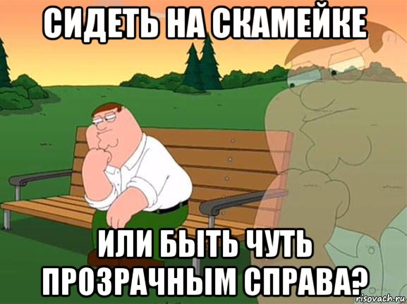 сидеть на скамейке или быть чуть прозрачным справа?, Мем Задумчивый Гриффин