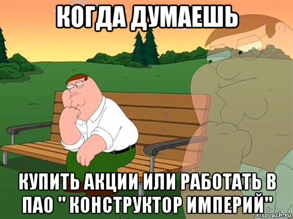 когда думаешь купить акции или работать в пао " конструктор империй", Мем Задумчивый Гриффин