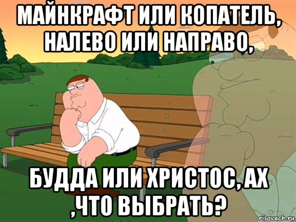 майнкрафт или копатель, налево или направо, будда или христос, ах ,что выбрать?, Мем Задумчивый Гриффин