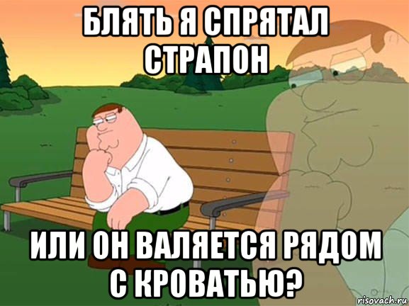 блять я спрятал страпон или он валяется рядом с кроватью?, Мем Задумчивый Гриффин