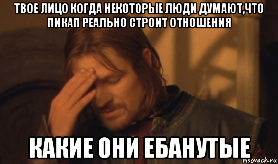 твое лицо когда некоторые люди думают,что пикап реально строит отношения какие они ебанутые, Мем Закрывает лицо