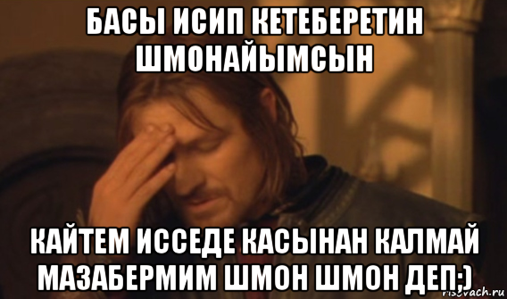 басы исип кетеберетин шмонайымсын кайтем исседе касынан калмай мазабермим шмон шмон деп;), Мем Закрывает лицо