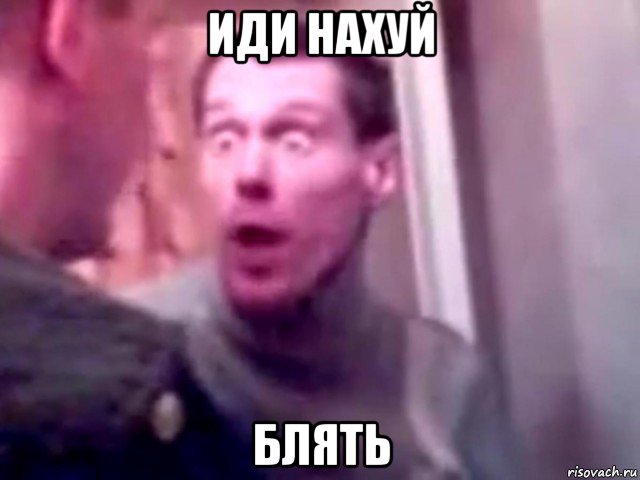 иди нахуй блять, Мем Запили