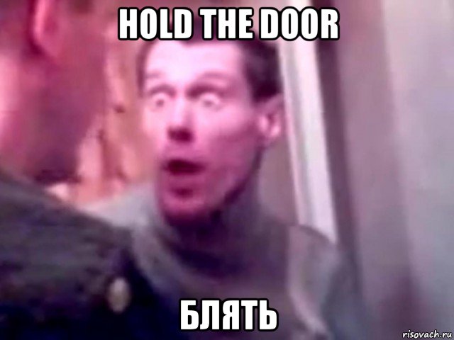 hold the door блять, Мем Запили