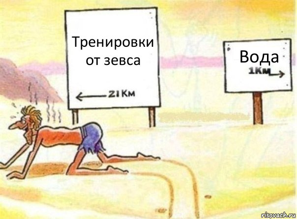 Тренировки от зевса Вода, Комикс   Жажда ничто