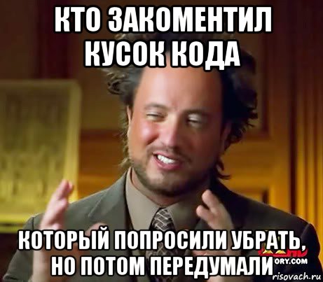 кто закоментил кусок кода который попросили убрать, но потом передумали, Мем Женщины (aliens)